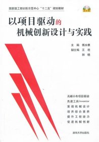 以项目驱动的机械创新设计与实践/国家级工程训练示范中心“十二五”规划教材