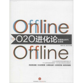 O2O进化论：数据商业时代的全景图