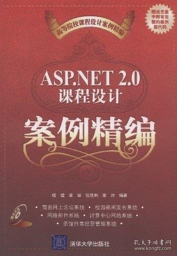 ASP.NET 2.0课程设计案例精编