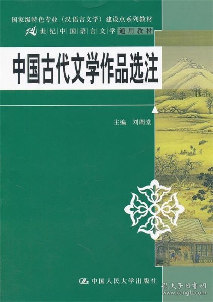 中国古代文学作品选注