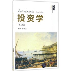 投资学（第二版）/21世纪经济管理精品教材·金融学系列