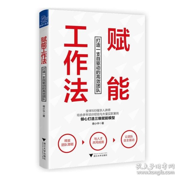 赋能工作法：打造一支自驱动的高效团队