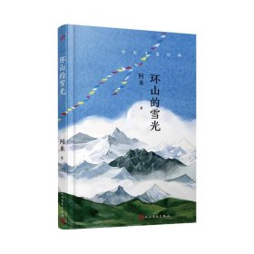 中国中篇经典：环山的雪光（茅盾文学奖得主《尘埃落定》作者阿来经典中篇小说集新编）（软精装）