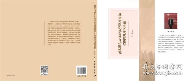 城市区域化党建与基层党组织社会整合功能研究