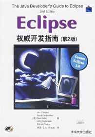 Eclipse权威开发指南