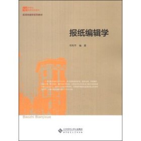 报纸编辑学