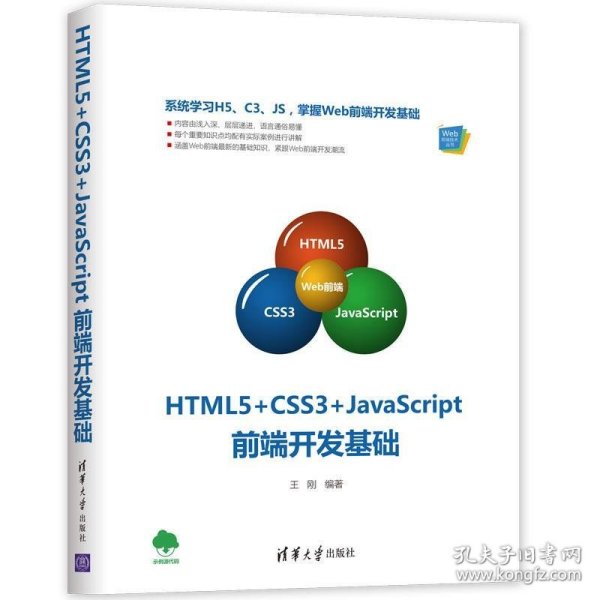 HTML5+CSS3+JavaScript前端开发基础（Web前端技术丛书）