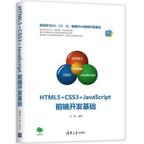 HTML5+CSS3+JavaScript前端开发基础