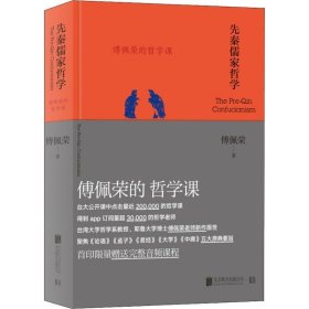 傅佩荣的哲学课：先秦儒家哲学