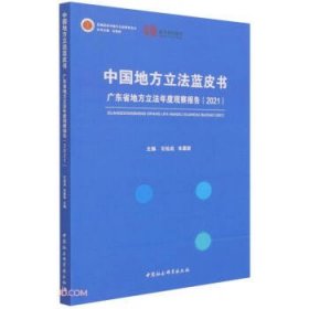 中国地方立法蓝皮书：广东省地方立法年度观察报告