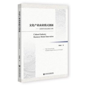 文化产业商业模式创新:以经济欠发达地区为例