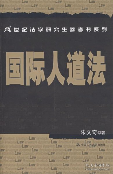 国际人道法/21世纪法学研究生参考书系列