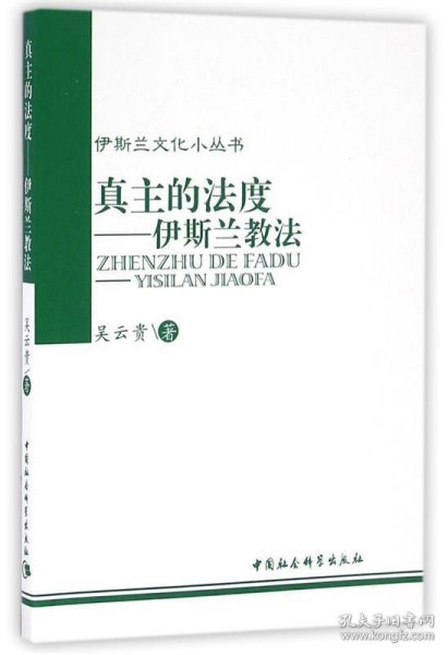 伊斯兰文化小丛书：真主的法度：伊斯兰教法