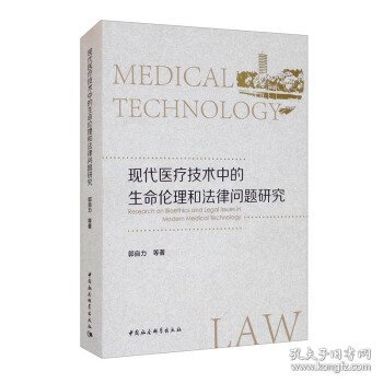 现代医疗技术中的生命伦理和法律问题研究