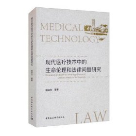 现代医疗技术中的生命伦理和法律问题研究