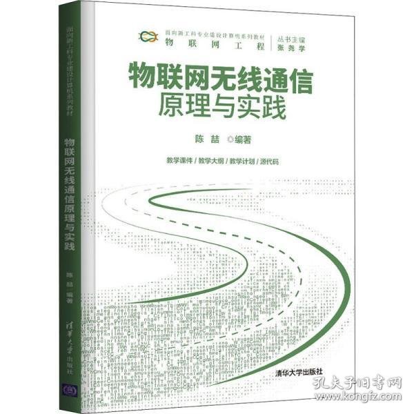 物联网无线通信原理与实践（面向新工科专业建设计算机系列教材）