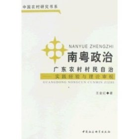 南粤政治：广东农村村民自治（实践经验与理论审视）