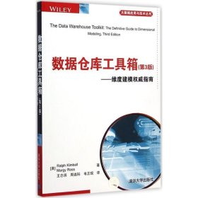 数据仓库工具箱（第3版）：维度建模权威指南