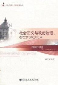 公共治理与公共政策丛书·社会正义与政府治理：在理想与现实之间