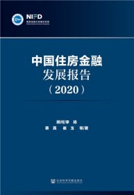 中国住房金融发展报告
