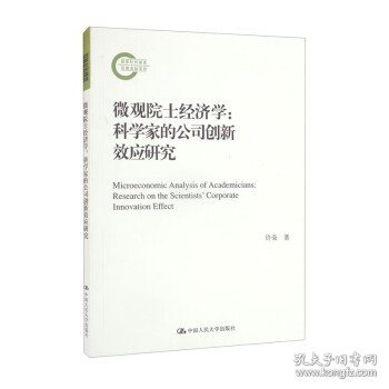 微观院士经济学：科学家的公司创新效应研究（国家社科基金后期资助项目）