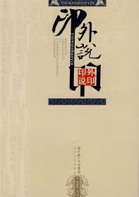 印外说印