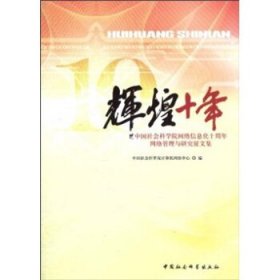 辉煌十年:中国社会科学院网络信息化十周年网络管理与研究征文集