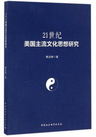 21世纪美国主流文化思想研究