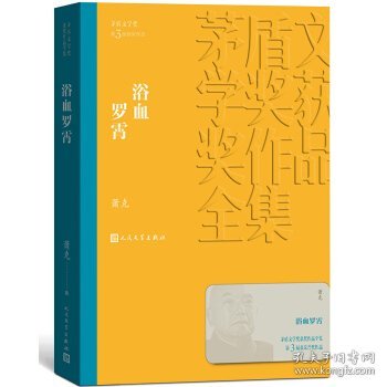 茅盾文学奖获奖作品全集：浴血罗霄