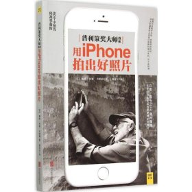 普利策大师教你用iphone拍出好照片