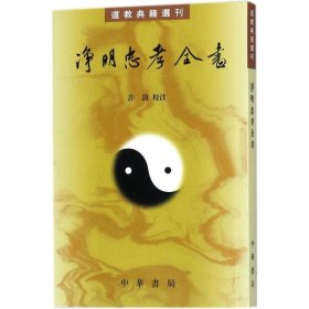 净明忠孝全书(道教典籍选刊)