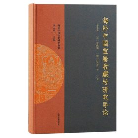 海外中国宝卷收藏与研究导论