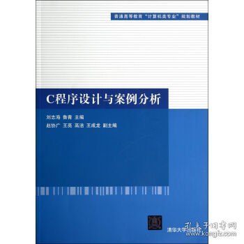 C程序设计与案例分析（普通高等教育“计算机类专业”规划教材）