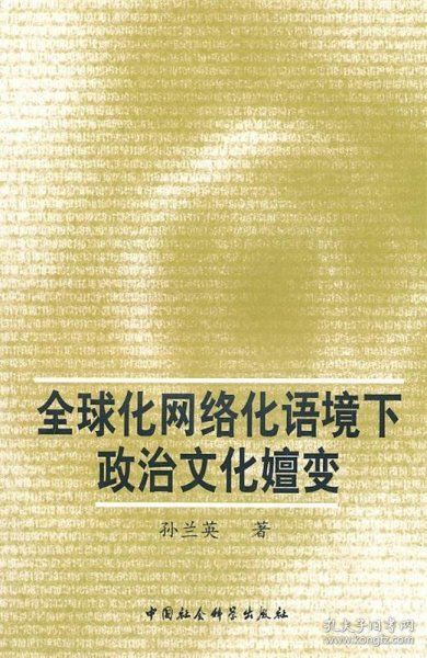 全球化网络化语境下政治文化嬗变