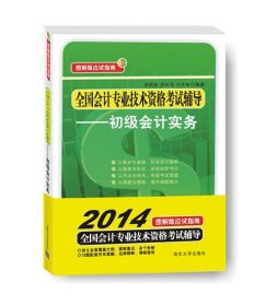 全国会计专业技术资格考试辅导：初级会计实务