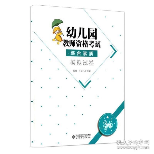 幼儿园教师资格考试综合素质 模拟试卷