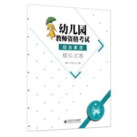 幼儿园教师资格考试综合素质 模拟试卷