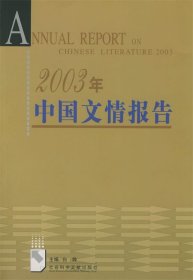 2003年中国文情报告