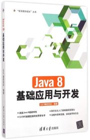 Java 8基础应用与开发 “在实践中成长”丛书