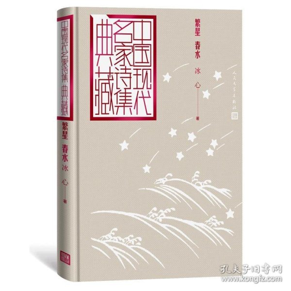 繁星 春水（中国现代名家诗集典藏）