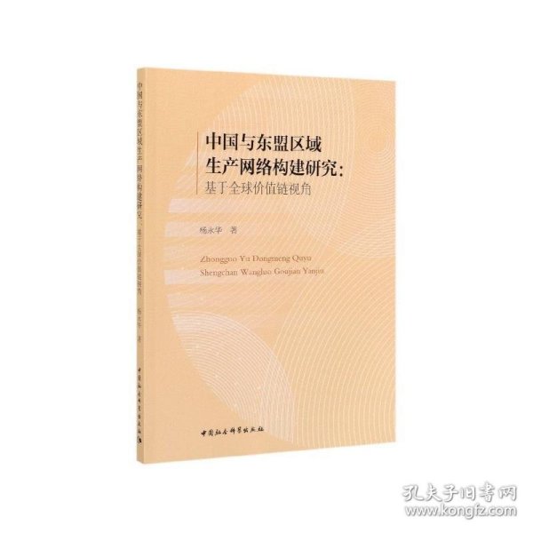 中国与东盟区域生产网络构建研究-（：基于全球价值链视角）