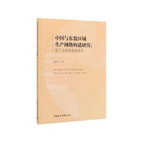 中国与东盟区域生产网络构建研究-（：基于全球价值链视角）