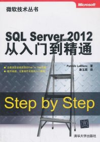 微软技术丛书：SQL Server 2012从入门到精通