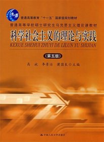 科学社会主义的理论与实践 第五版