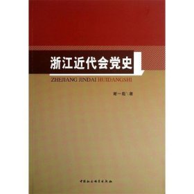 浙江近代会党史