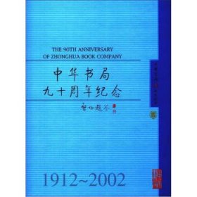 中华书局九十周年纪念