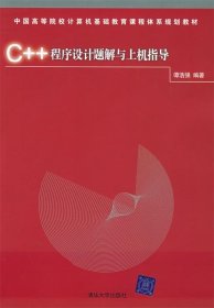 C++程序设计题解与上机指导