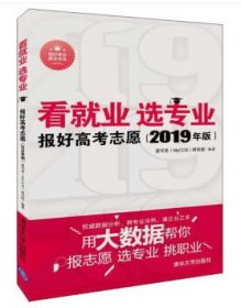 看就业 选专业—报好高考志愿