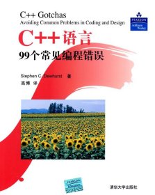 C++语言99个常见编程错误：避免编码和设计中的常见问题