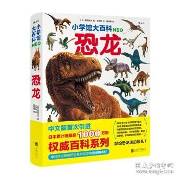 小学馆大百科：恐龙日本销量超1000万册的系列百科，中科院学者审校，徐星推荐，优秀得让人充满敬意